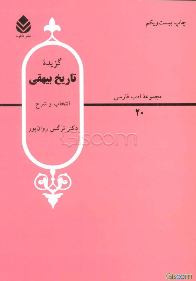 گزیده تاریخ بیهقی (ویرایش جدید)