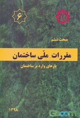 مقررات ملی ساختمان ایران: مبحث ششم: بارهای وارد بر ساختمان