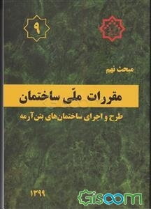 مقررات ملی ساختمان ایران: مبحث نهم: طرح و اجرای ساختمان‌های بتن‌آرمه