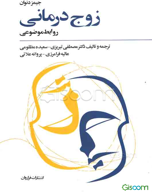 زوج‌درمانی: روابط موضوعی