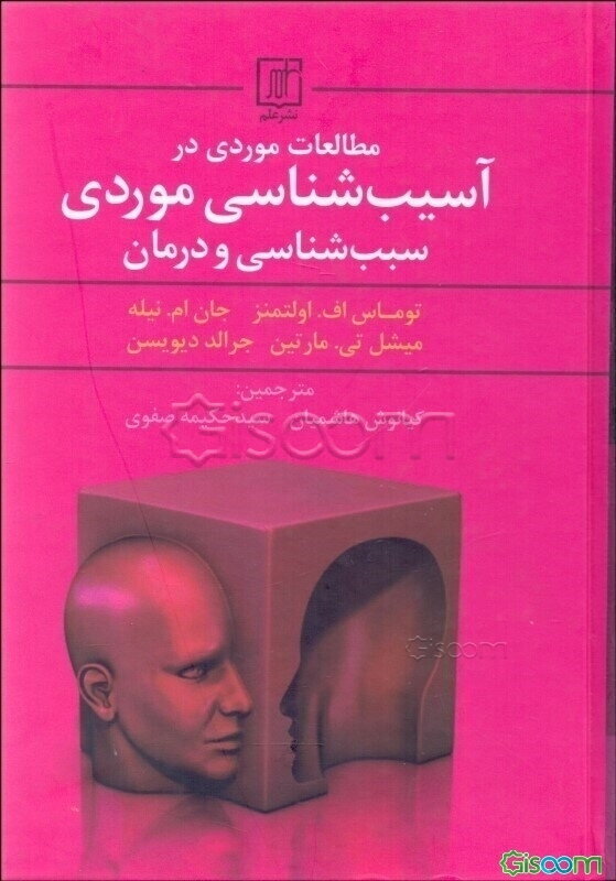 مطالعات موردی در آسیب‌شناسی موردی سبب‌شناسی و درمان