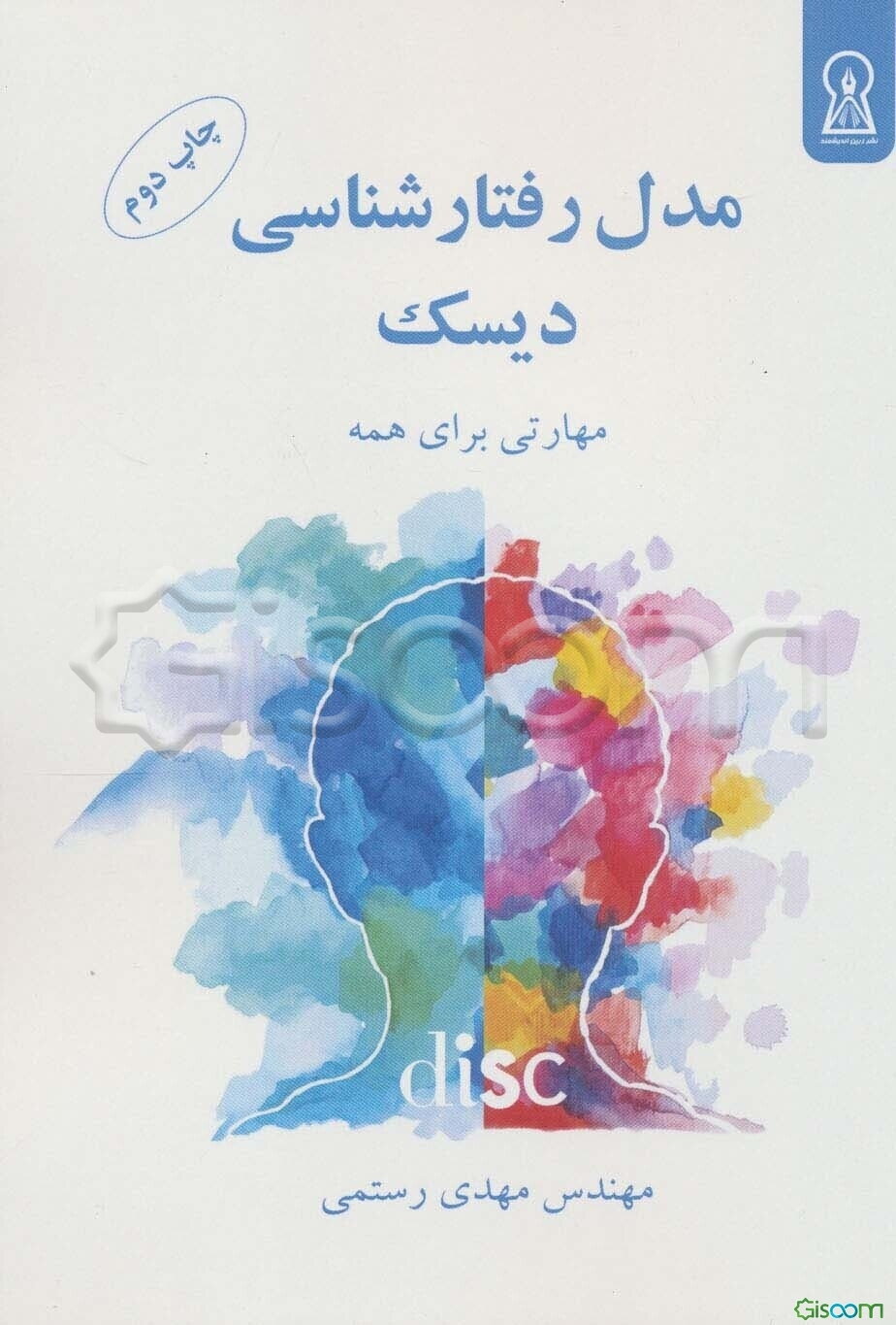 مدل رفتارشناسی دیسک: مهارتی برای همه