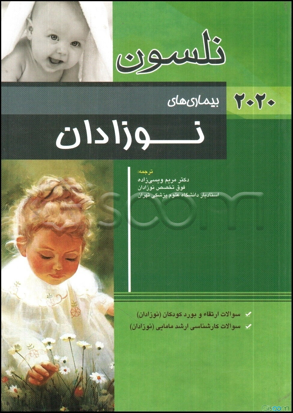 بیماری‌های نوزادان نلسون 2020: سوالات ارتقاء و بورد کودکان (نوزادان)، سوالات کارشناسی ارشد مامایی (نوزادان)
