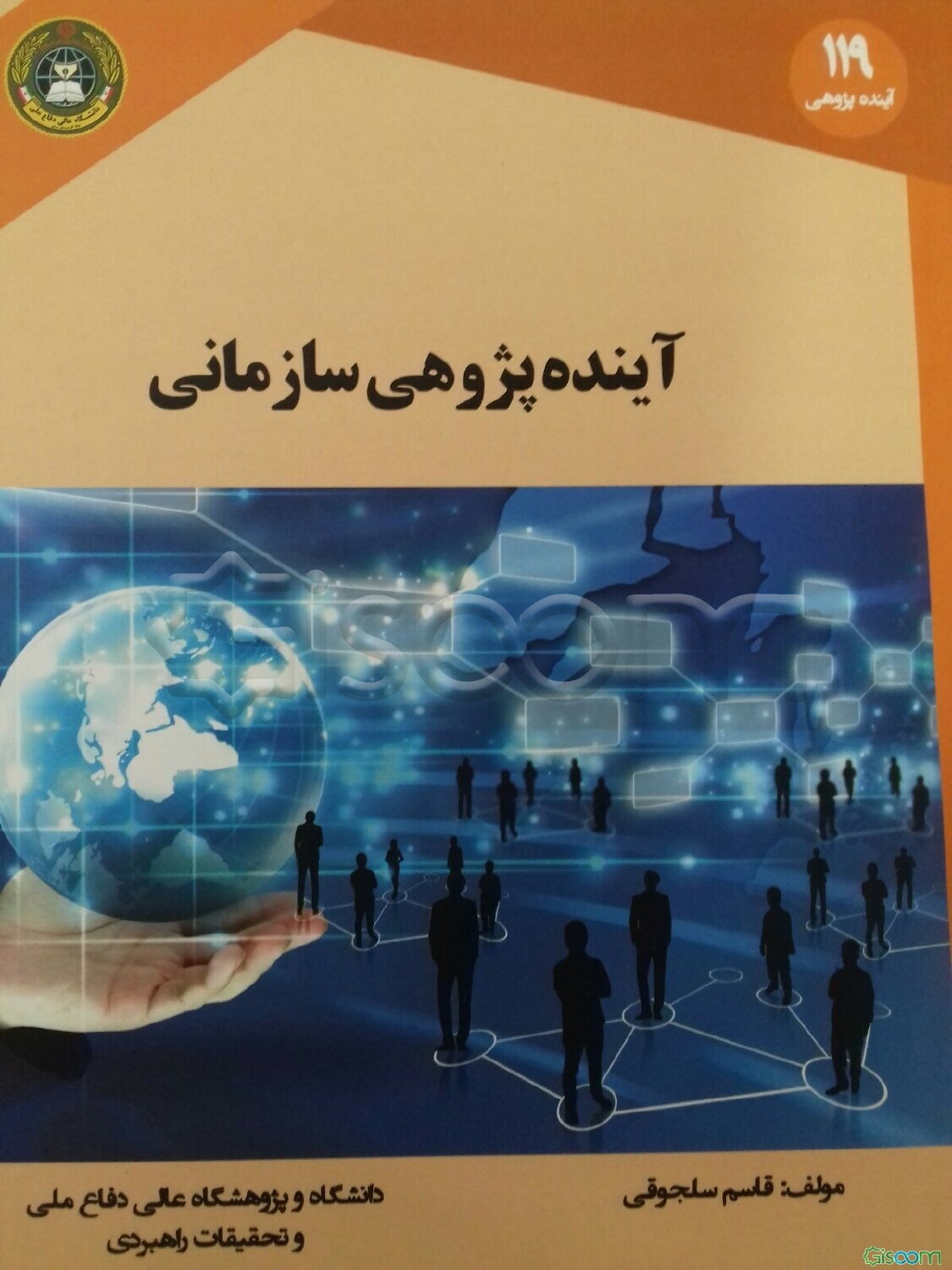 آینده‌پژوهی سازمانی