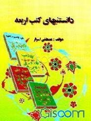 دانستنیهای کتب اربعه شیعه "اصول کافی - من لایحضره الفقیه" "تهذیب الاحکام و الاستبصار"