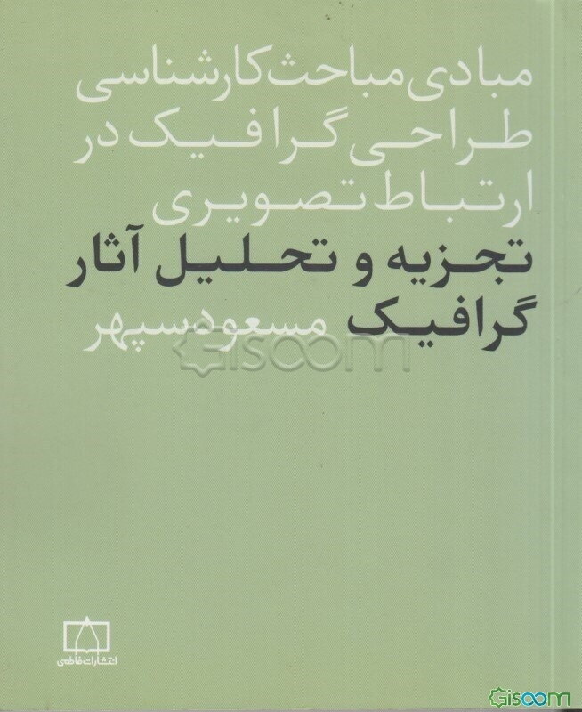 تجزیه و تحلیل آثار گرافیک در ارتباط تصویری