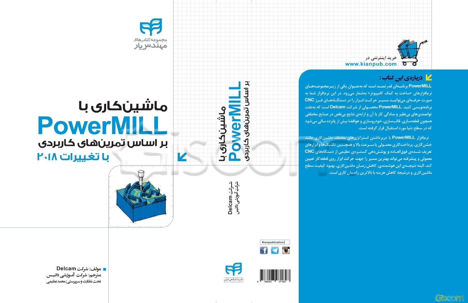 ماشین‌کاری با Power MILL بر اساس تمرین‌های کاربردی "همراه با تغییرات نسخه‌ی 2018"