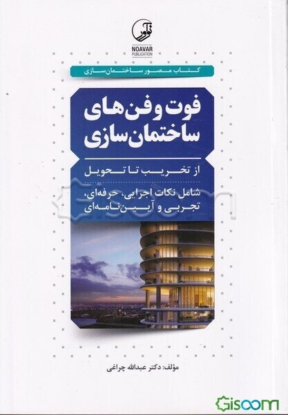 فوت و فن‌های ساختمان‌سازی: از تخریب تا تحویل
