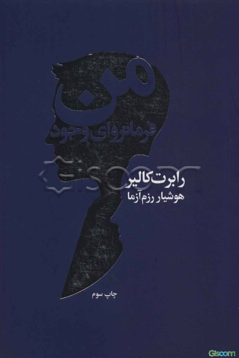 من فرمانروای وجود