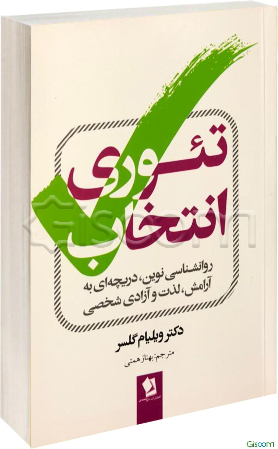 تئوری انتخاب: روان‌شناسی نوین، دریچه‌ای به آرامش، لذت و آزادی شخصی
