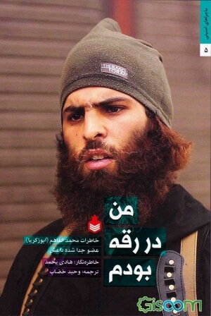 من در رقه بودم: خاطرات محمدالفاهم (ابو زکریا) عضو جدا شده داعش