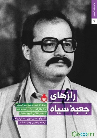 رازهای جعبه سیاه: خاطرات انیس محمد خیرالنقاش...