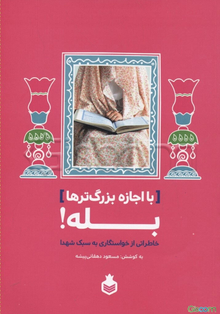 با اجازه بزرگ‌ترها بله!: خاطراتی از خواستگاری به سبک شهدا