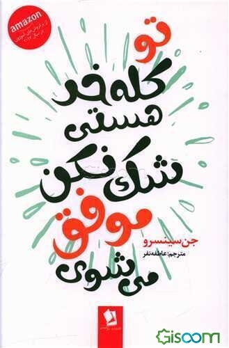 تو کله‌خر هستی،‌ شک نکن موفق می‌‌شوی
