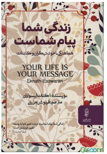 زندگی شما پیام شماست