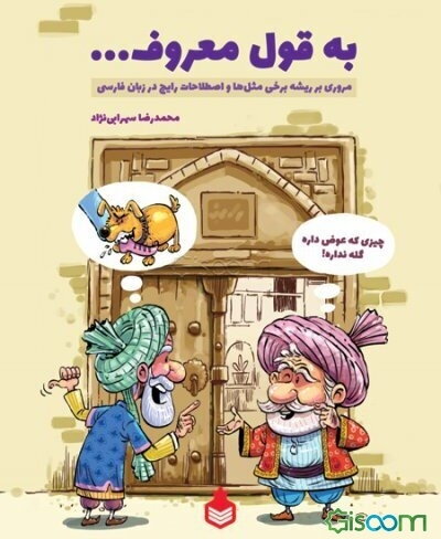 به قول معروف ...: مروری بر ریشه برخی مثل‌ها و اصطلاحات رایج در زبان فارسی
