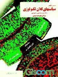 بررسی تطبیقی سیاستهای کلان تکنولوژی و نظام‌های پژوهشی - آموزشی در کشورهای عمده صنعتی