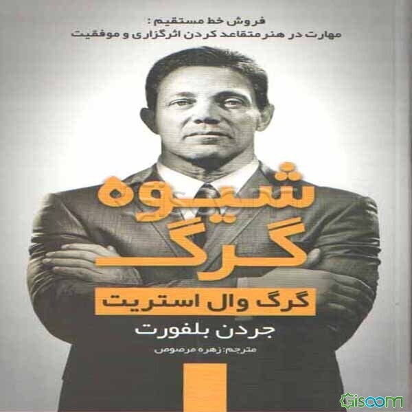 شیوه گرگ: گرگ وال استریت: فروش خط مستقیم: مهارت در هنر متقاعد کردن، اثرگذاری و موفقیت