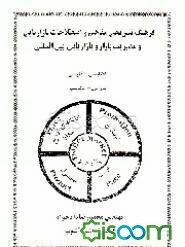 فرهنگ تشریحی مفاهیم و اصطلاحات بازاریابی و مدیریت بازار و بازاریابی بین المللی: انگلیسی - فارسی...