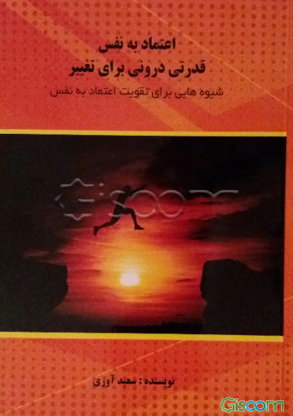 اعتماد به نفس قدرتی درونی برای تغییر: شیوه‌هایی برای تقویت اعتماد به نفس
