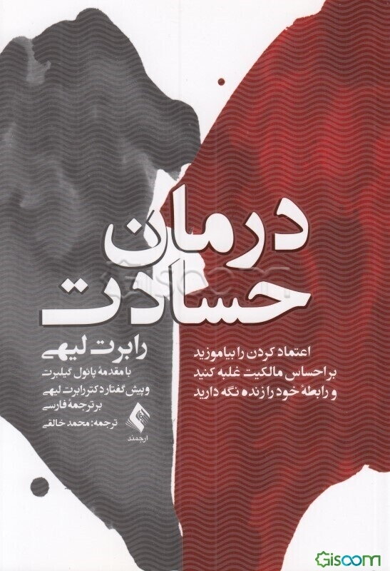 درمان حسادت: اعتماد کردن را بیاموزید، بر احساس مالکیت غلبه کنید