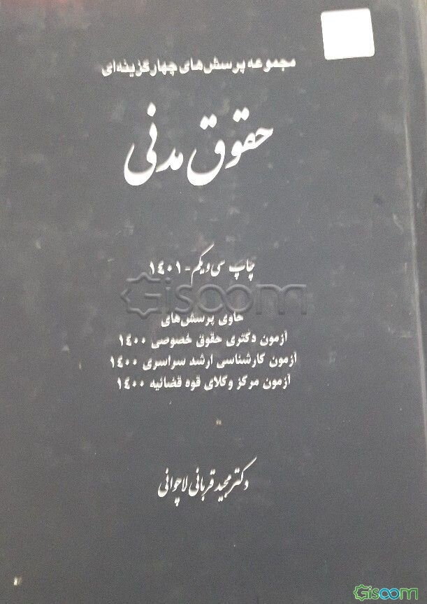 مجموعه پرسش‌های چهارگزینه‌ای حقوق مدنی