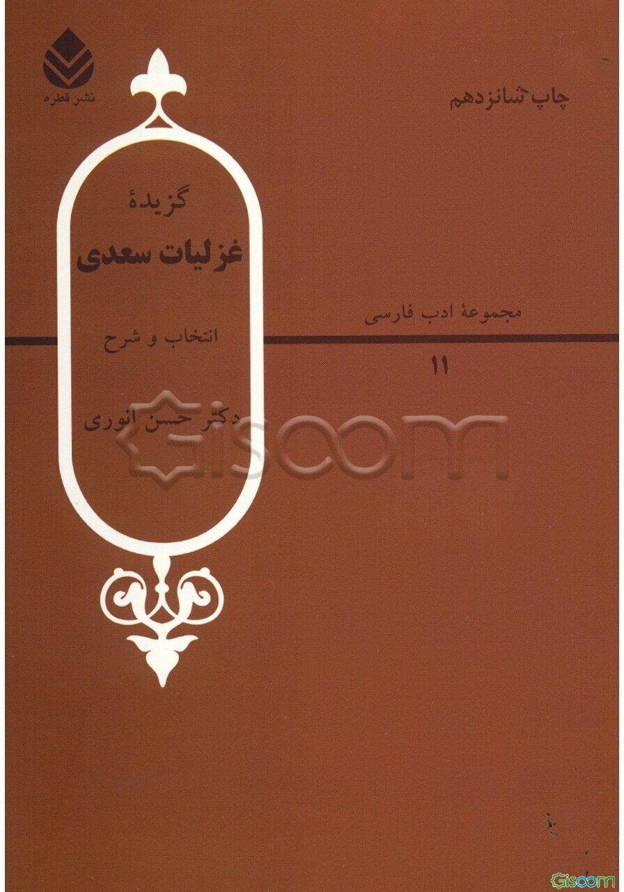 گزیده غزلیات سعدی