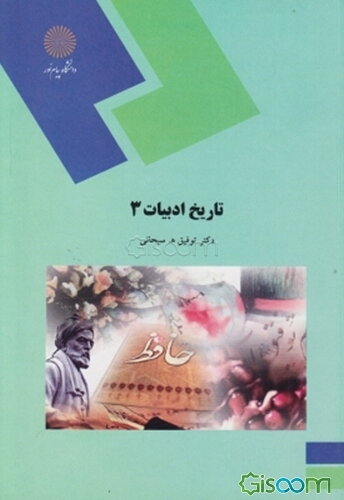 تاریخ ادبیات 3