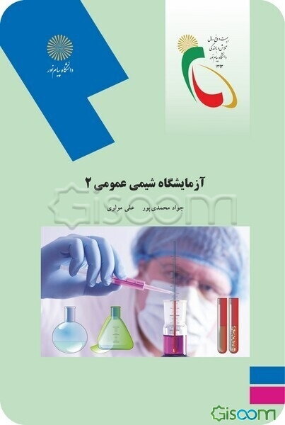 آزمایشگاه شیمی عمومی 2