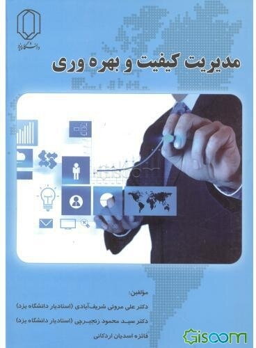 مدیریت کیفیت و بهره‌وری