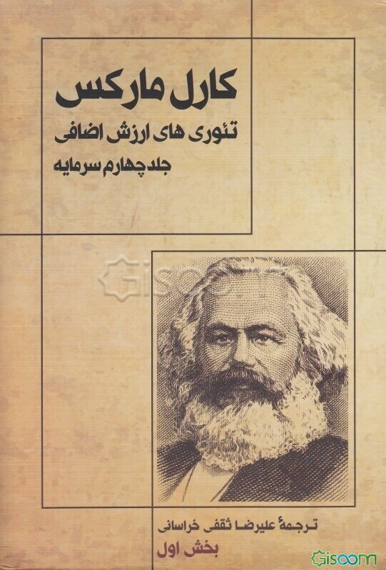 تئوری‌های ارزش اضافی: سرمایه (بخش اول) (جلد 4)