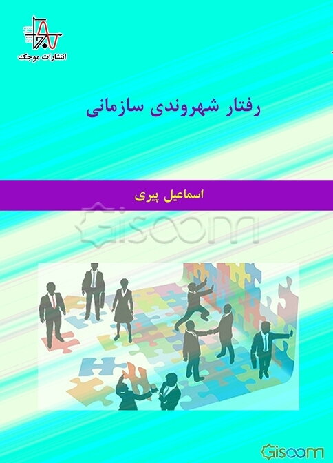 رفتار شهروندی سازمانی