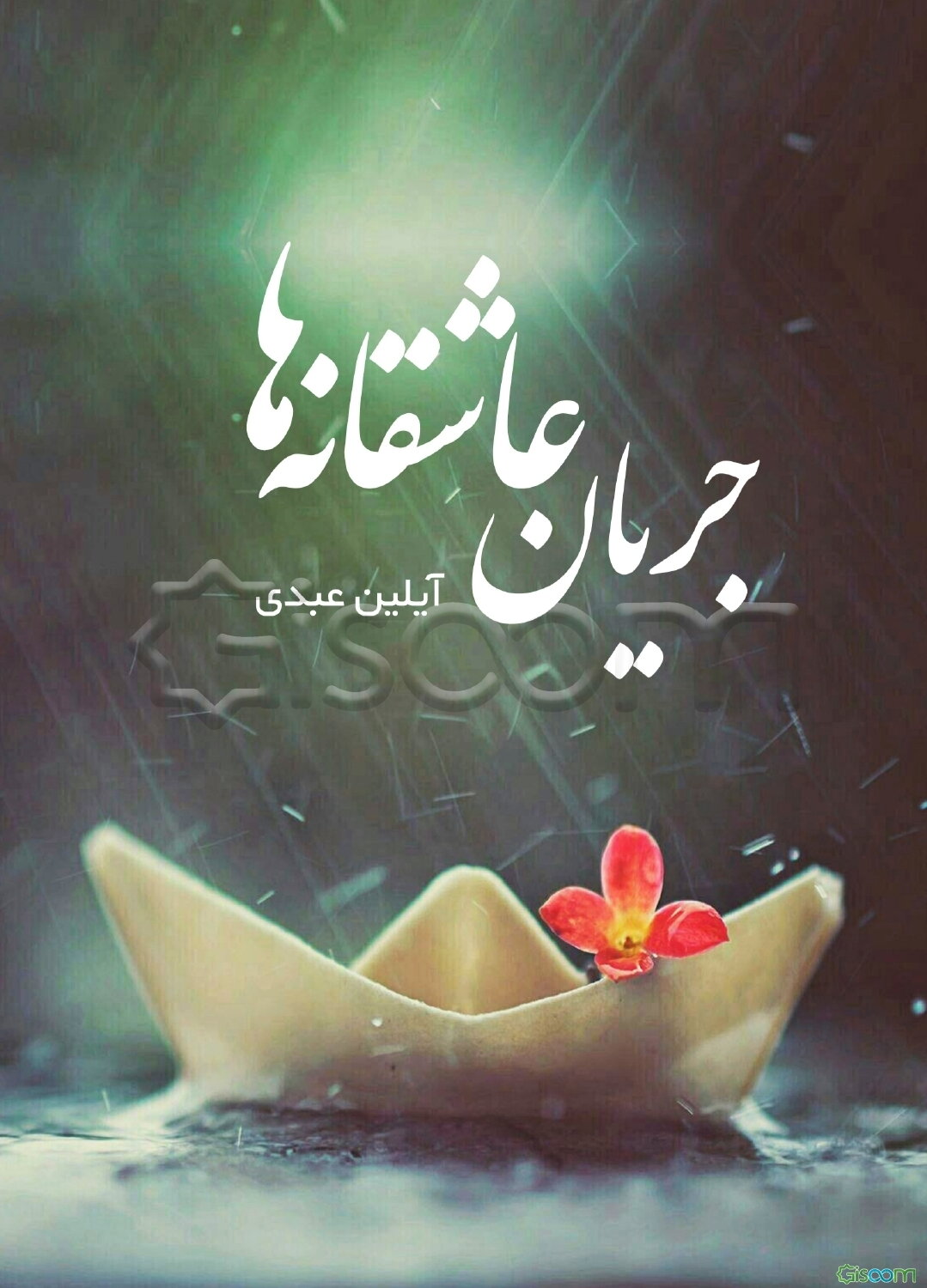 جریان عاشقانه‌ها