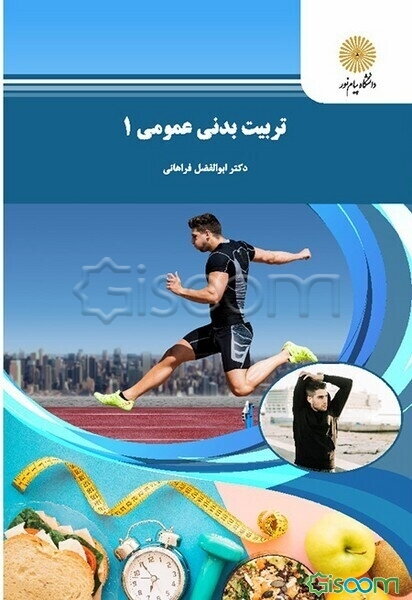 تربیت بدنی عمومی 1 (کلیه رشته‌ها)