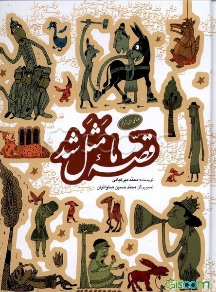 قصه ما مثل شد: صد و ده قصه مثل برای نوجوانان دوره 5 جلدی 