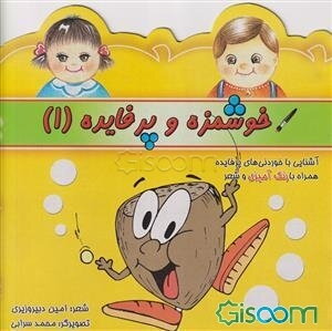 خوشمزه و پرفایده (جلد 1)