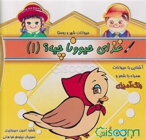 غذای حیوونا چیه؟ (جلد 1)