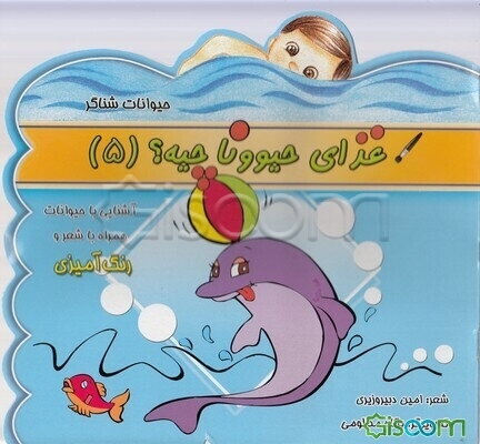 غذای حیوونا چیه؟ (جلد 5)