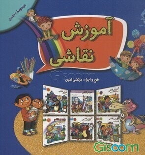 آموزش نقاشی (دوره 6 جلدی)