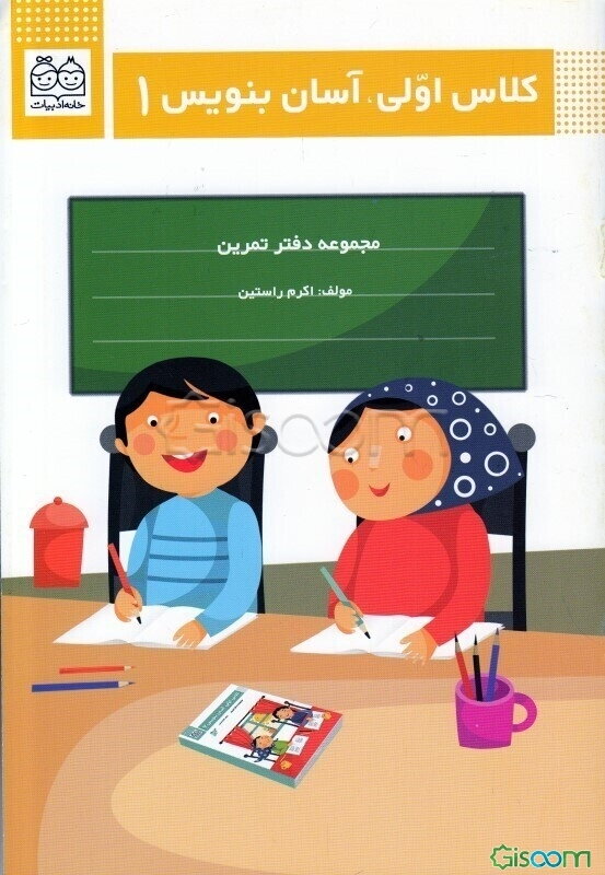 کلاس اولی، آسان بنویس 1