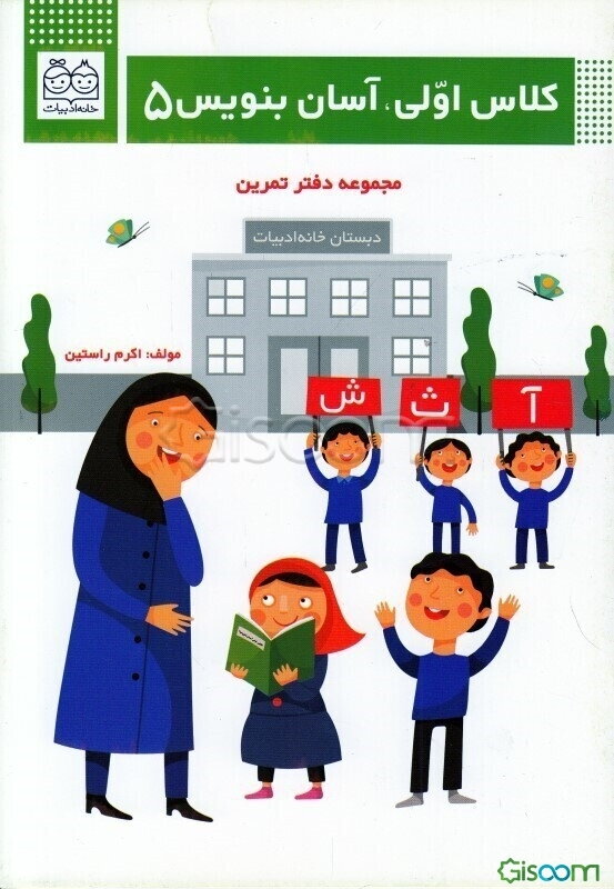 کلاس اولی، آسان بنویس 5