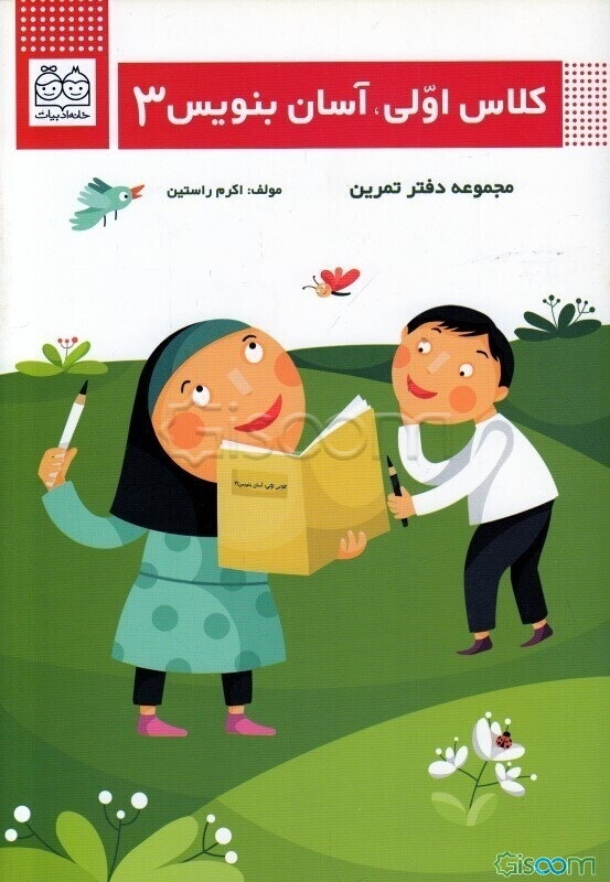 کلاس اولی، آسان بنویس 3