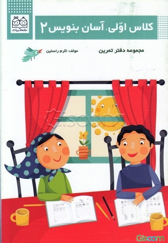 کلاس اولی، آسان بنویس 2