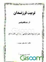 تربیت فرزندان از دیدگاه پیامبر همراه با نمونه‌های تطبیقی از زندگی سلف صالح