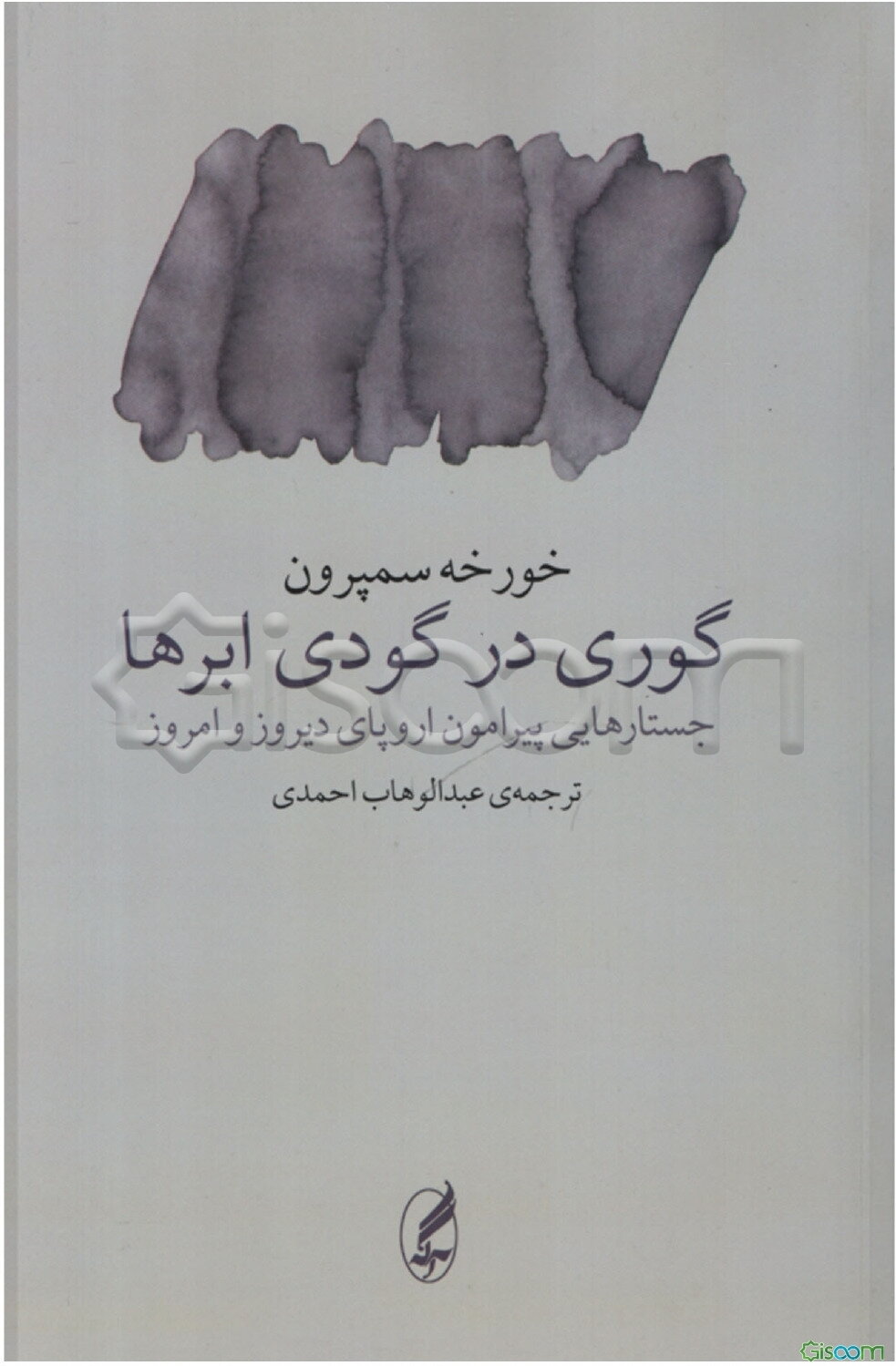 گوری درگودی ابرها: جستارهایی پیرامون اروپای دیروز و امروز