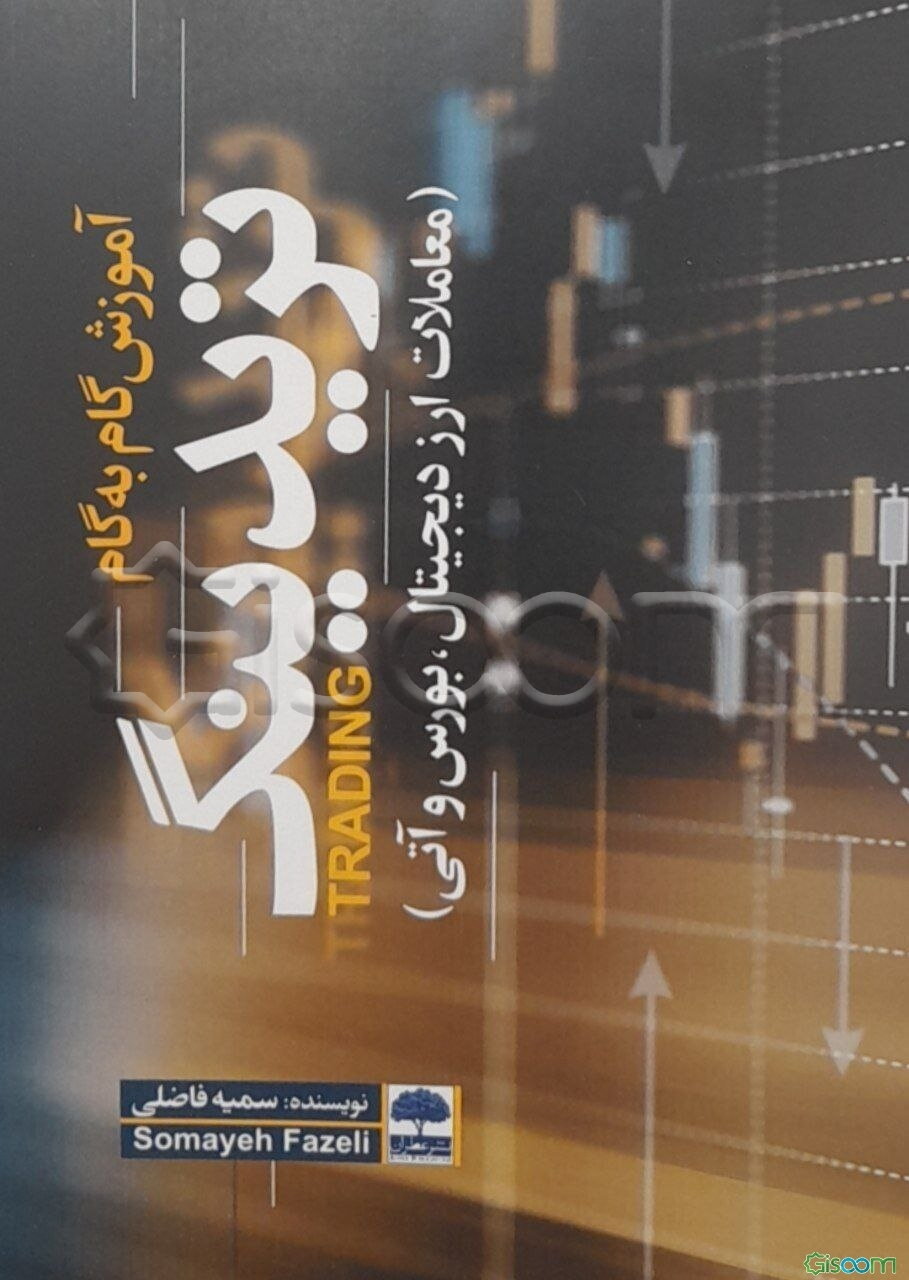 آموزش گام به گام تریدینگ (معاملات ارز دیجیتال، بورس و آتی)