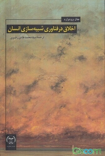 اخلاق در فناوری شبیه‌سازی انسان