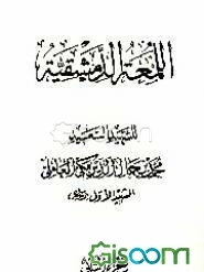 اللمعه الدمشقیه (جلد 2)