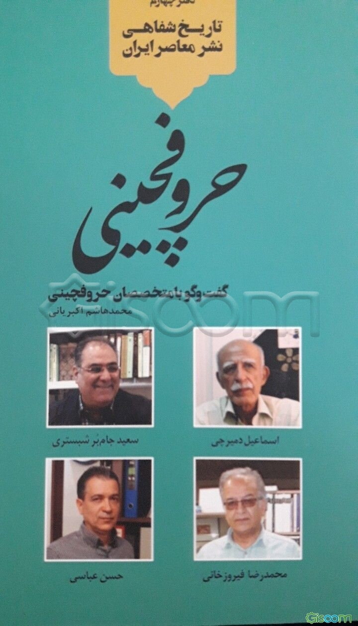 حروفچینی: گفت‌وگو با متخصصان حروفچینی