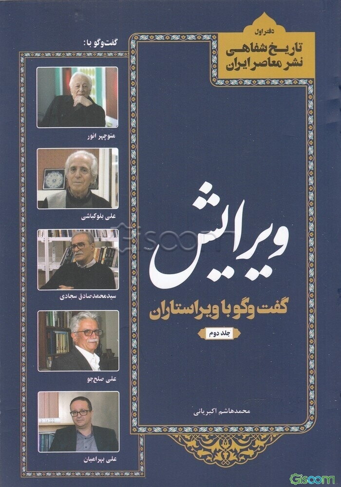 ویرایش: گفت‌وگو با ویراستاران (جلد 2)